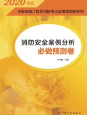 消防安全案例分析必做预测卷