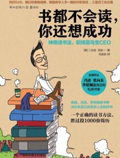 [书都不会读,你还想成功]二志成