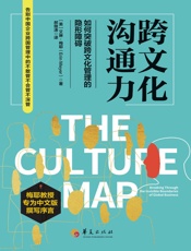 跨文化沟通力：如何突破跨文化管理的隐形障碍
