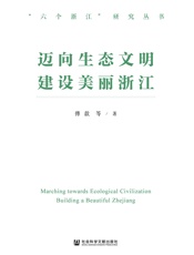 迈向生态文明 建设美丽浙江