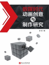 数媒时代动画创意与制作研究