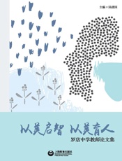 以美启智，以美育人：罗店中学教师论文集