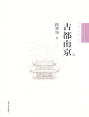 古都南京