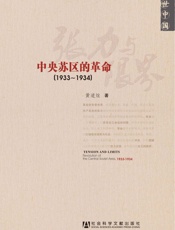 近世中国•张力与限界_中央苏区的革命(1933——1934) - 黄道炫
