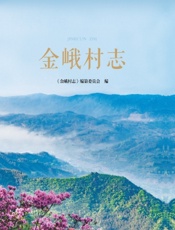 金峨村志