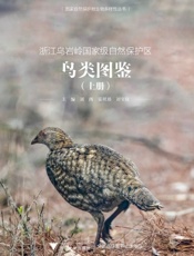 浙江乌岩岭国家级自然保护区鸟类图鉴（上册）