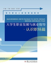 大学生职业发展与就业指导.认识职场篇