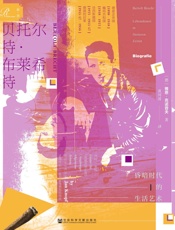 贝托尔特·布莱希特_昏暗时代的生活艺术(索恩系列)