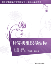 计算机组织与结构
