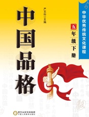 中国品格 中华优秀传统文化课程.五年级 下册