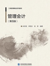 管理会计（第4版）