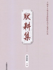 默耕集：上海市上南中学南校校庆二十五周年纪念
