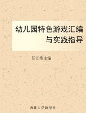 幼儿园特色游戏汇编与实践指导