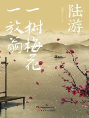 陆游：一树梅花一放翁