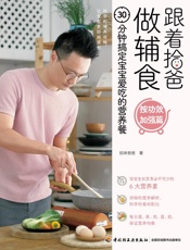 跟着拾爸做辅食，30分钟搞定宝宝爱吃的营养餐．按功效加强篇