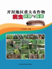 开封地区重大农作物病虫识别与防治