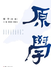 原学（第一辑）
