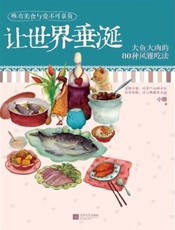 下厨房系列：让世界垂涎 大鱼大肉的80种风雅吃法-小雅
