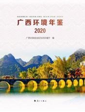 广西环境年鉴（2020）