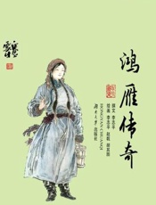 鸿雁传奇