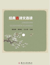 经典古诗文选读