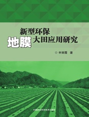 新型环保地膜大田应用研究