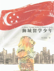 狮城留学少年