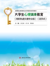 大学生心理健康教育：高职轨道交通专业版