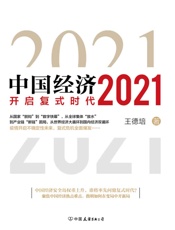 中国经济2021 - 王德培