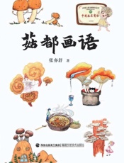 菇都画语