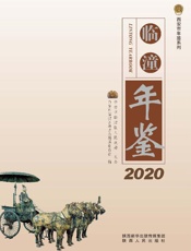 临潼年鉴（2020）