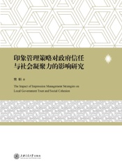 印象管理策略对政府信任与社会凝聚力的影响研究