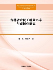 吉林省农民工就业心态与市民化研究