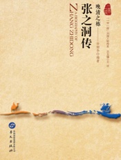 晚清之栋：张之洞传
