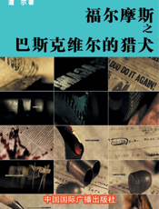 福尔摩斯之巴斯克维尔的猎犬