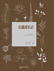 北疆成长记