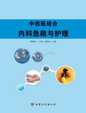 中西医结合内科急救与护理