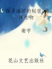 探寻海洋的秘密：海洋生物