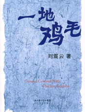 一地鸡毛