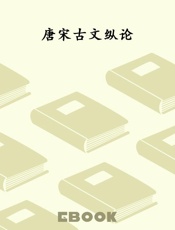 唐宋古文纵论