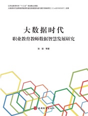 大数据时代职业教育教师数据智慧发展研究