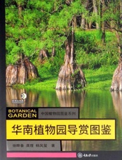 华南植物园导赏图鉴
