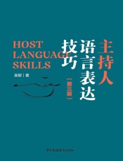主持人语言表达技巧（第3版）