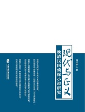 现代与正义：晚清民国侦探小说研究