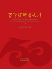 百年律师看天津（下册）