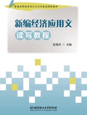 新编经济应用文读写教程