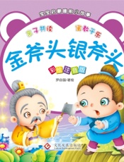 宝宝启蒙睡前小故事·金斧头银斧头