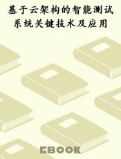 基于云架构的智能测试系统关键技术及应用