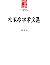 杜玉亭学术文选 - 杜玉亭