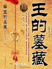 王的墓藏
